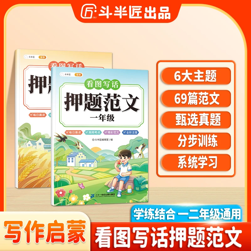 斗半匠看图写话押题范文一年级二年级每日晨读循序渐进全彩注音
