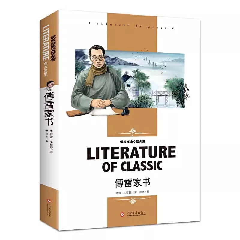 斗半匠傅雷家书必读世界名著课外阅读书籍畅销书单本读物完整版