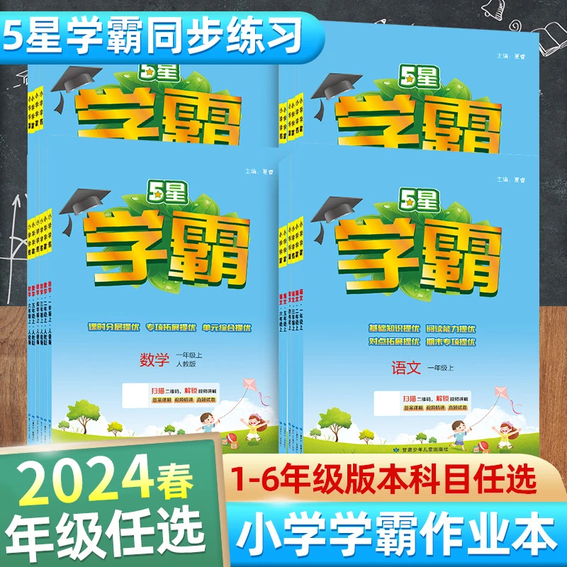 斗半匠2024新版小学语文学霸练习提优1-6上下册苏教人教配套提分