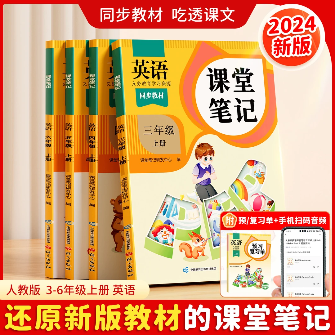斗半匠2024新课堂笔记3-6年级上册英语人教版课本讲解预习书随堂