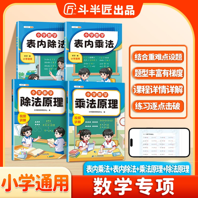 斗半匠数学专项训练表内乘除法口诀表启蒙乘法除法原理练习