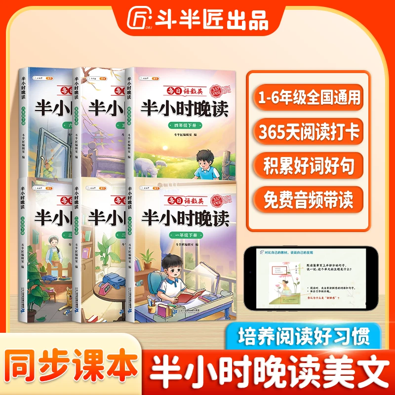 【斗半匠】小学1-6年级每日语数英半小时晚读打卡巩固学习拓展知识