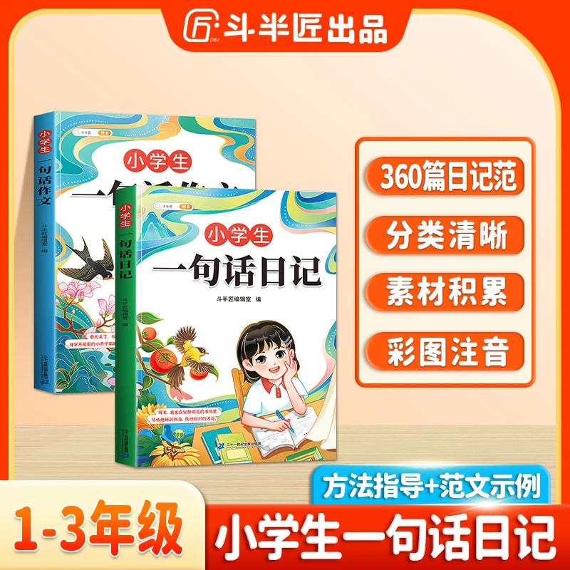 斗半匠小学1-3年级一句话日记句段篇作文思维导图讲解素材积累