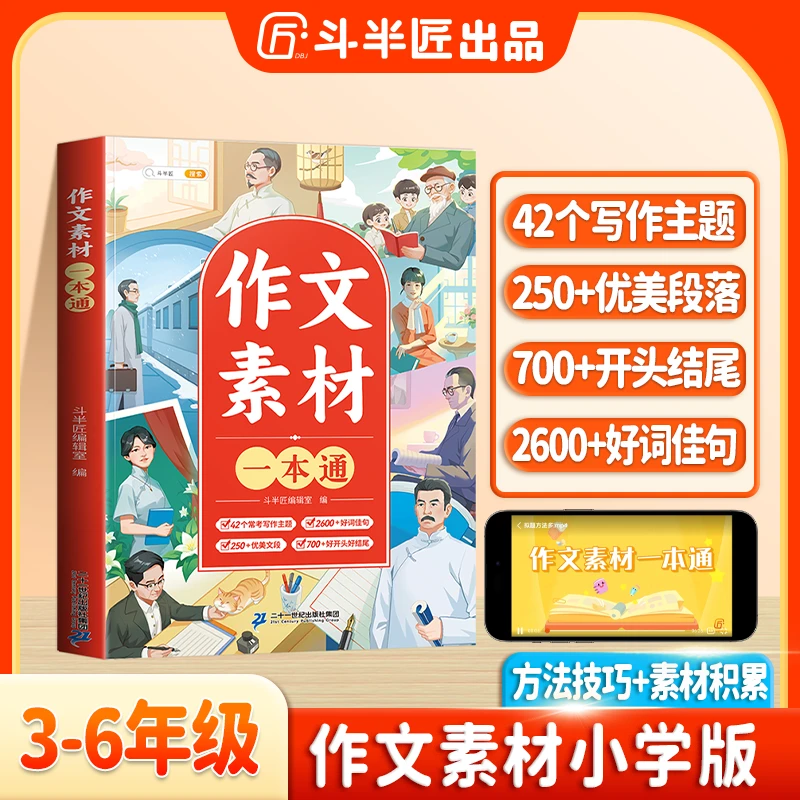 斗半匠小学作文素材一本通视频讲解好词佳句有效提升小学写作能力