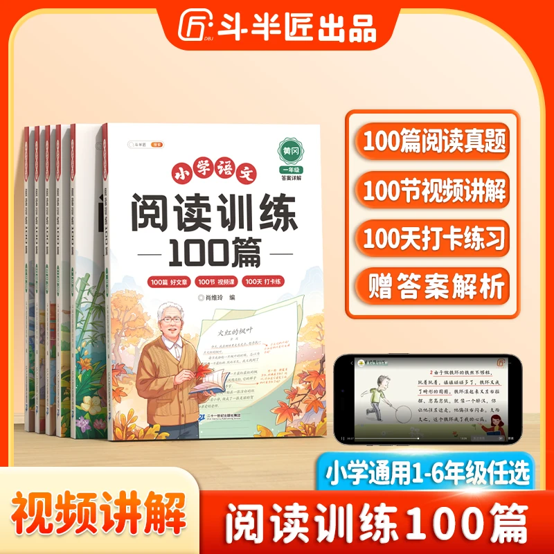 斗半匠小学语文阅读训练100篇配视频讲解重难点题型剖析同步阅读