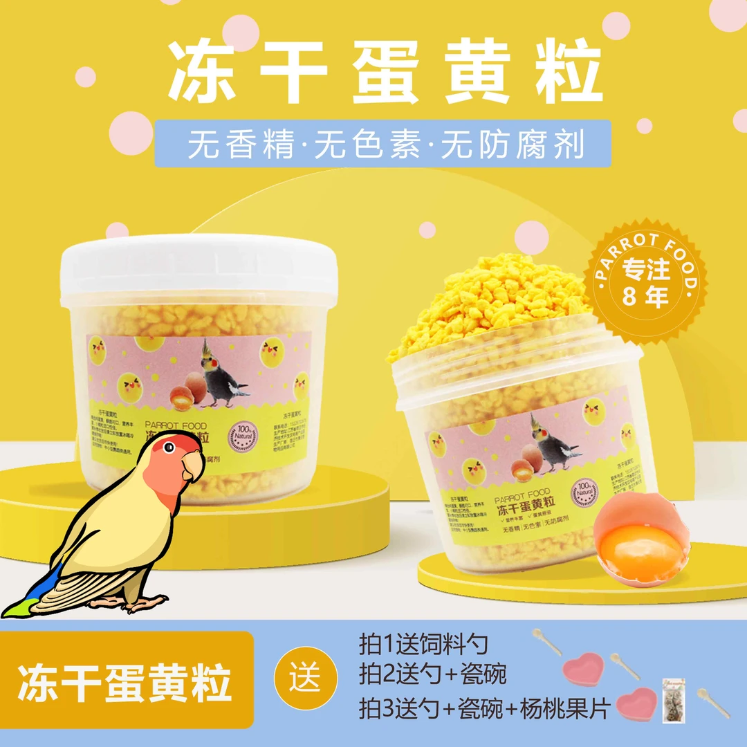 鹦鹉鸟食蛋黄冻干颗粒零食营养美味蛋粮断奶换羽期辅食靓羽美毛