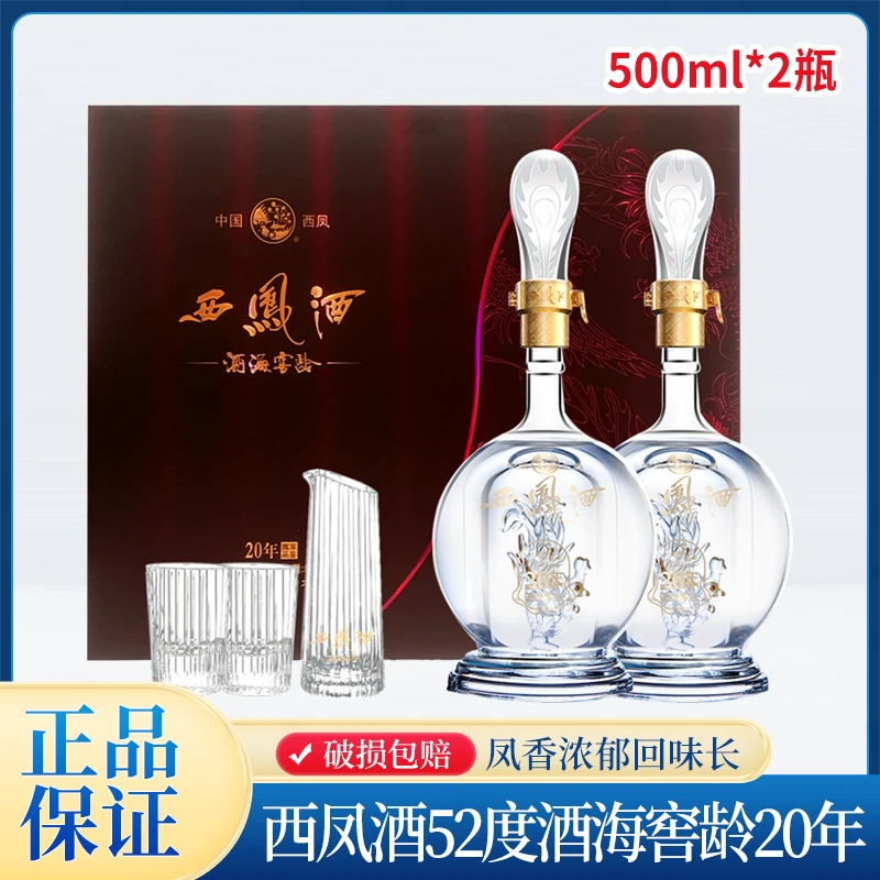 西凤酒52度酒海窖龄20年中秋馈赠礼盒凤香型白酒礼盒2瓶52度500ml