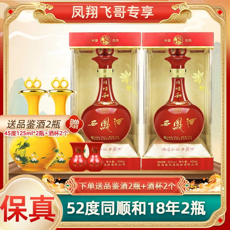 西凤52度西凤酒同顺和18年2瓶绵柔凤香型红瓶52度500ml