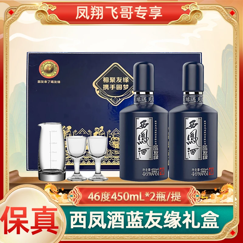 西凤酒【凤翔飞哥】46度蓝友缘2瓶礼盒装凤香型白酒46度450ml