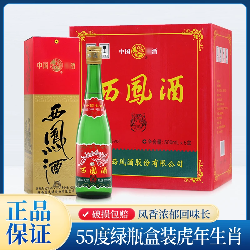 西凤酒55度绿瓶【虎年生肖版】2022年长脖原箱6瓶高度白酒55度500ml