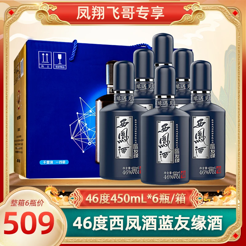 西凤【凤翔飞哥】46度蓝友缘450ml*6瓶光瓶装白酒整箱6瓶46度450ml