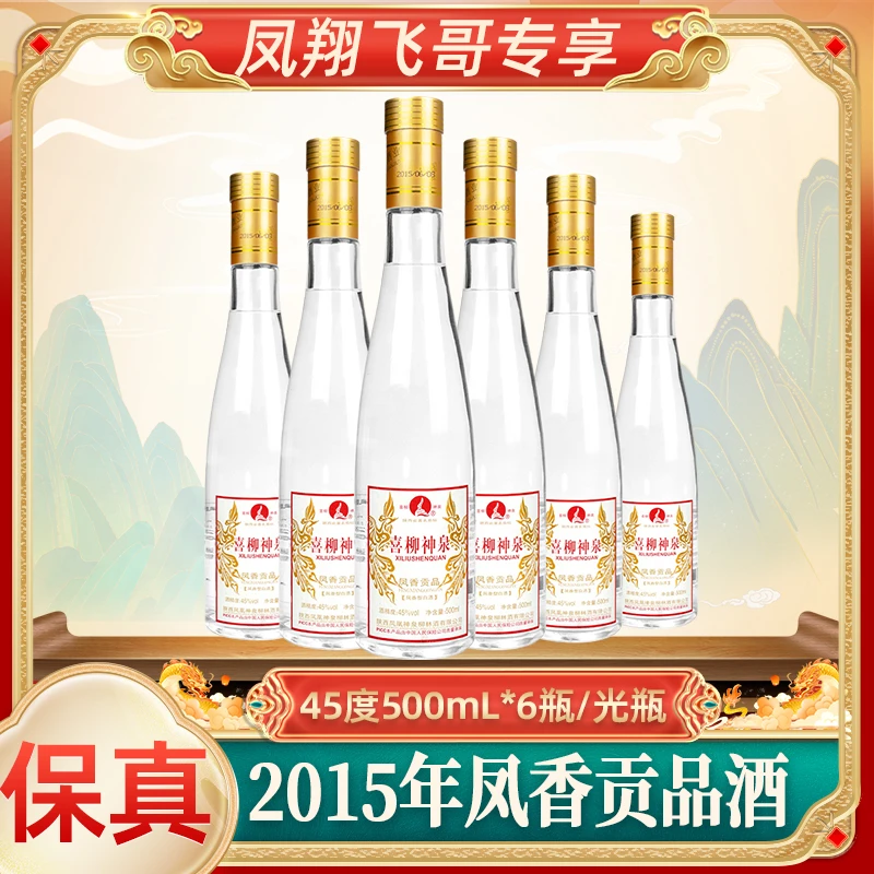 喜柳神泉【凤翔飞哥】2015年45度凤香贡品凤香型白酒整箱45度500ml