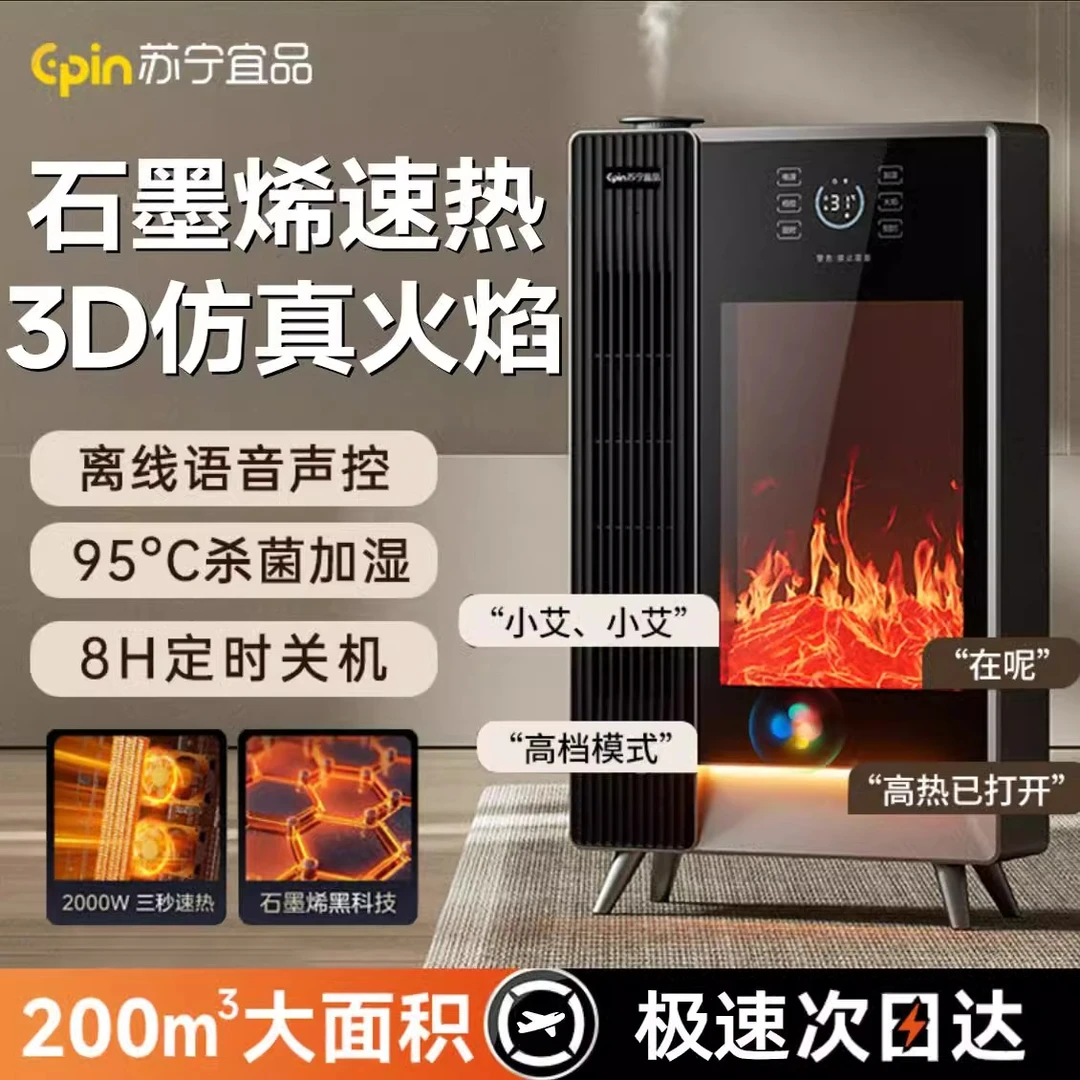 苏宁宜品语音加湿暖风机仿真火焰家用定时取暖器语音取暖器声控
