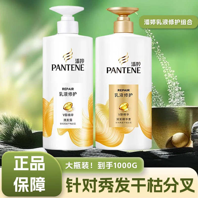 潘婷洗护组合乳液修护1000g修护损伤针对干枯毛躁滋润养秀发正品