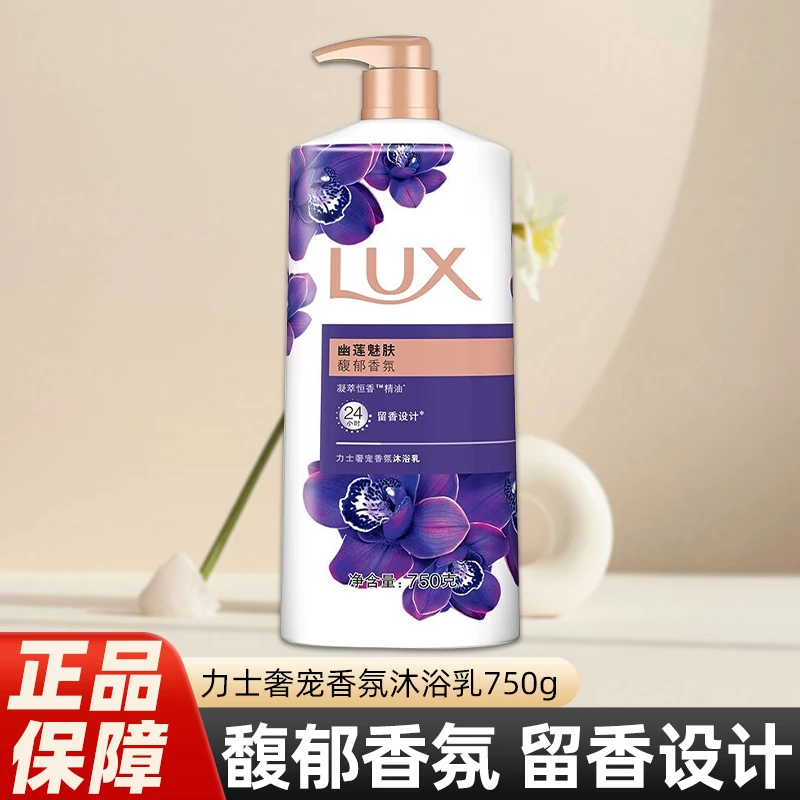 力士沐浴露到手750g温和清洁幽莲魅肤留香设计奢宠香氛型直播推荐