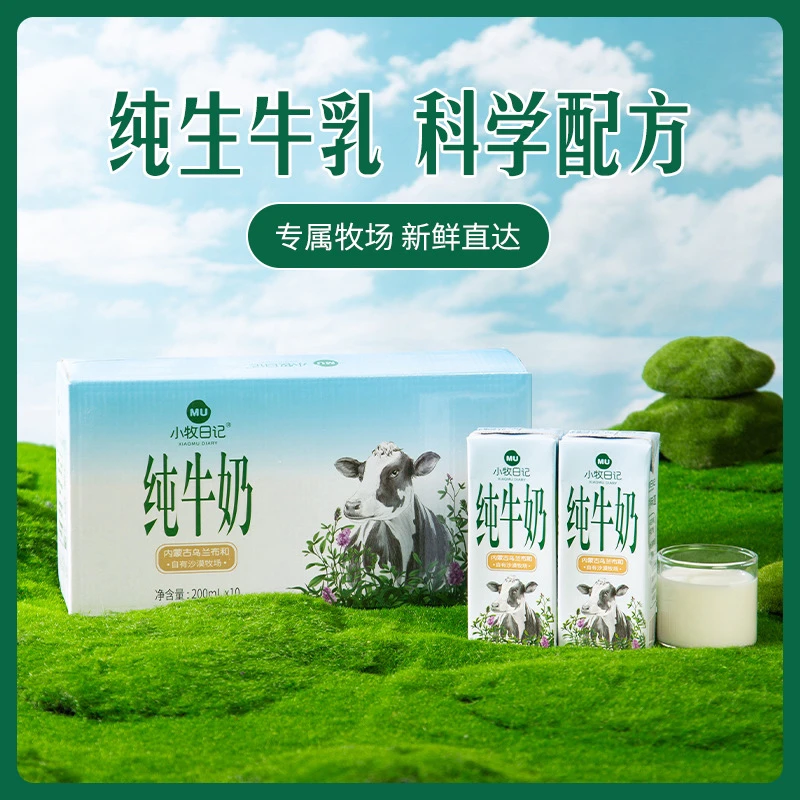 小牧日记 内蒙古纯牛奶3.2蛋白200ml×10盒草原沙漠黄金奶源