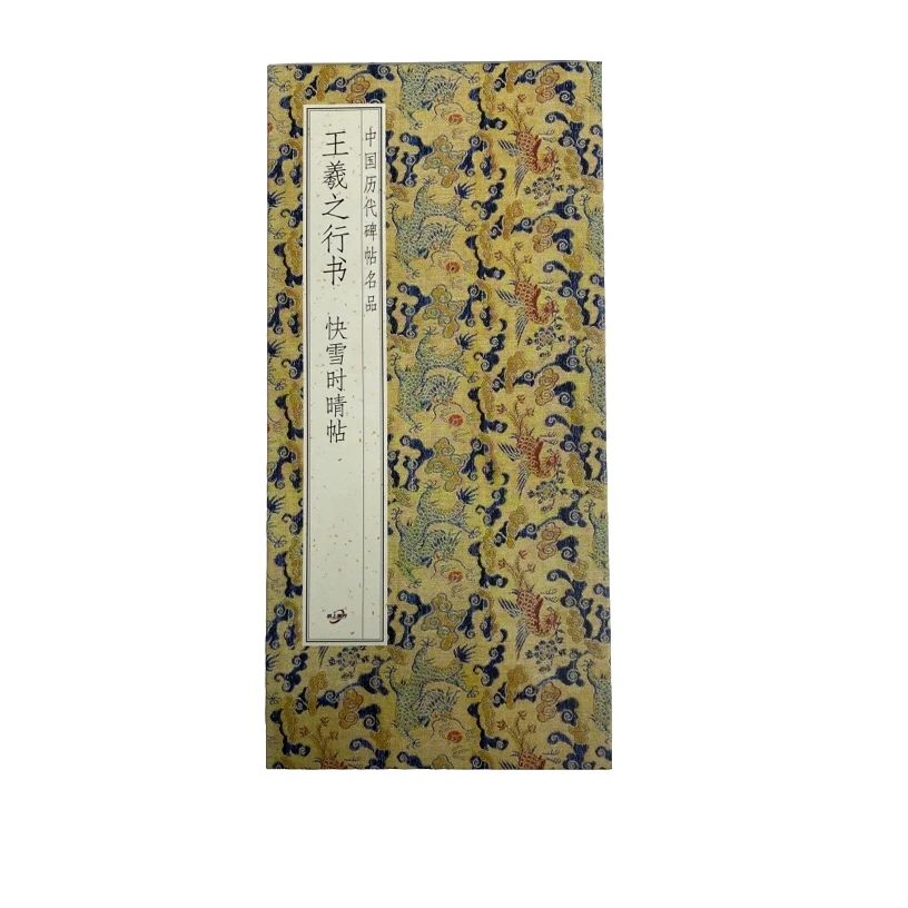 王羲之行书 快雪时晴帖