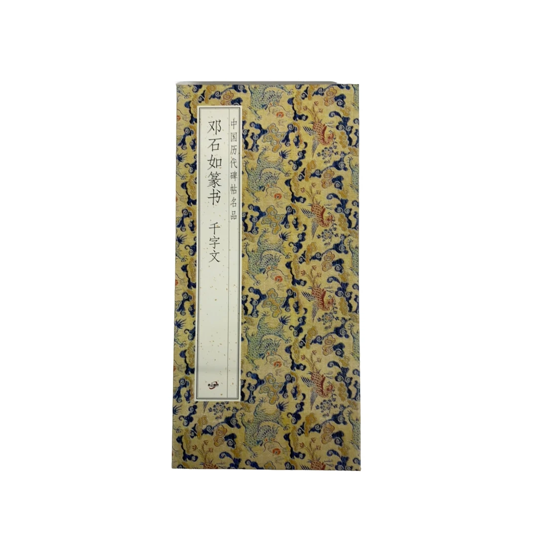 邓石如篆书。千字文