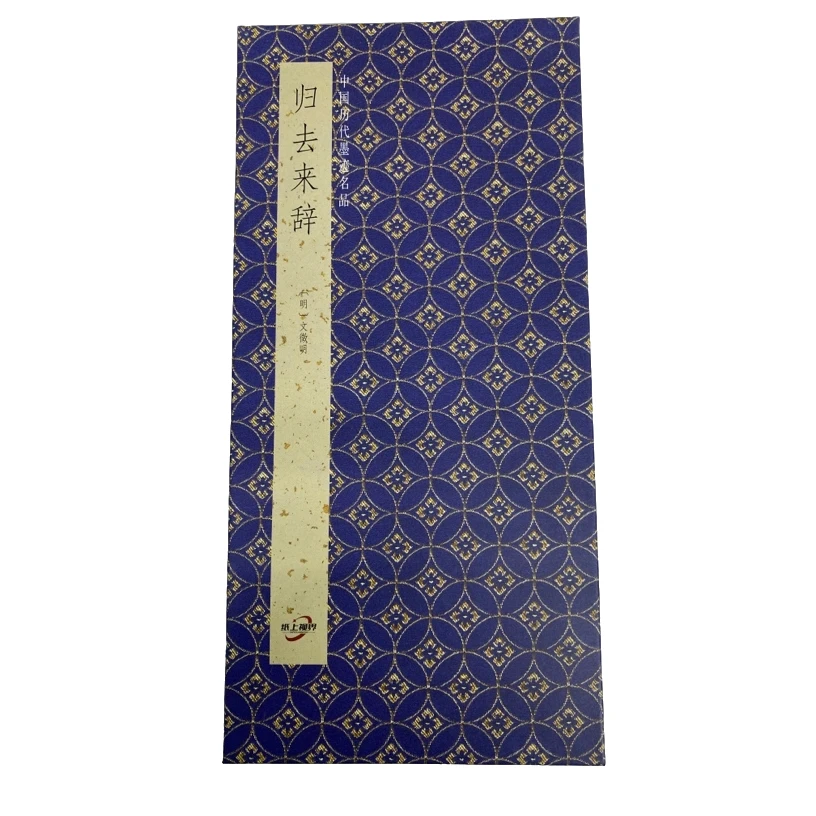 文征明      归去来辞