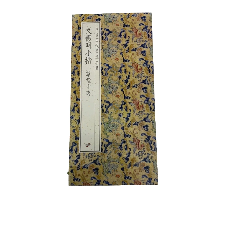 文征明小楷 草堂十志