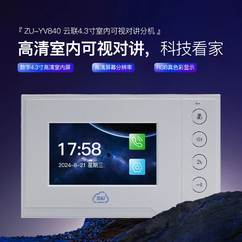 ZUU中优全数字4.3寸可视楼宇对讲室内分机 高分辨率 紧急呼叫