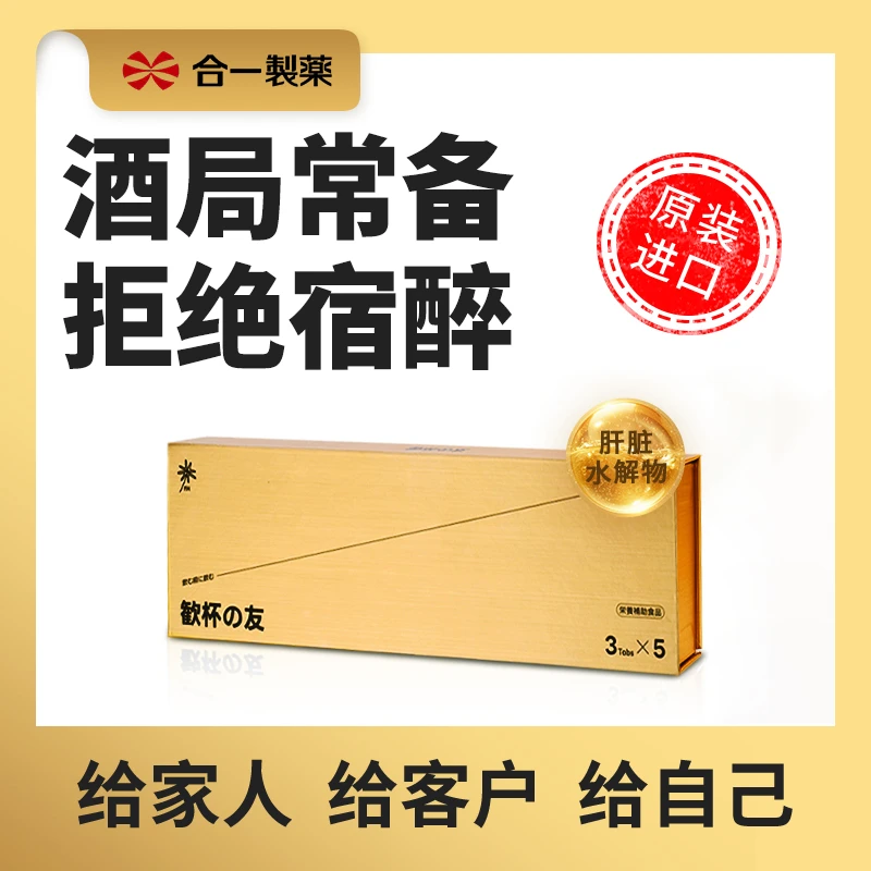 合一  欢杯之友护旰醒酒片 15片/一盒装  应酬酒局姜黄养旰熬夜