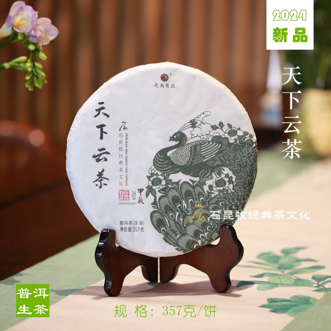 2024年天下云茶生茶 甜美、甘润、清灵 石昆牧老师定制
