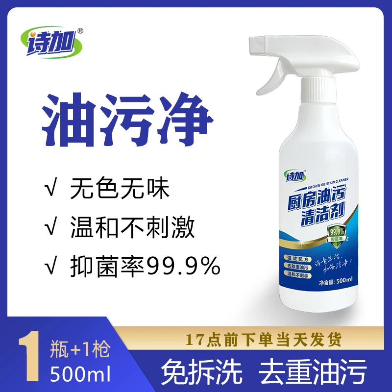 诗加油污净无色无味厨房油烟机重油污抑菌泡沫清洁剂温和免拆洗