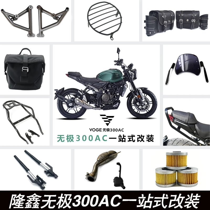 适用隆鑫300AC/300R改装保险杠灯罩挡泥板后货架扶手挡风玻璃配件