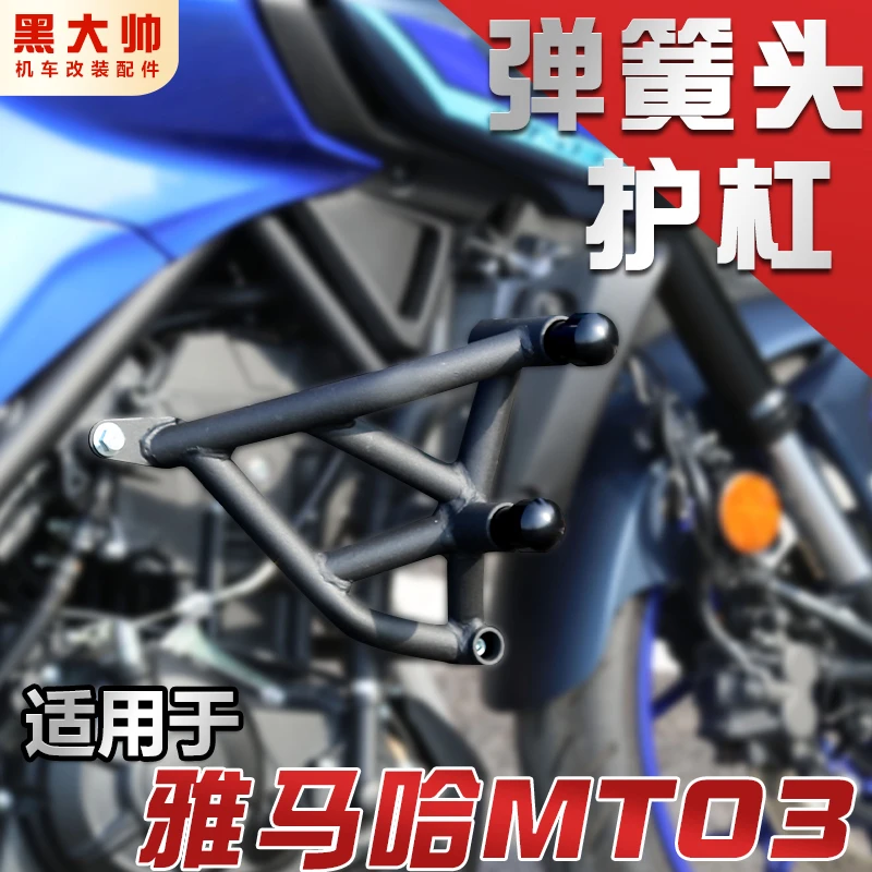 适用于雅马哈MT-03改装护杠倒车保护铝合金弹簧头防摔杠