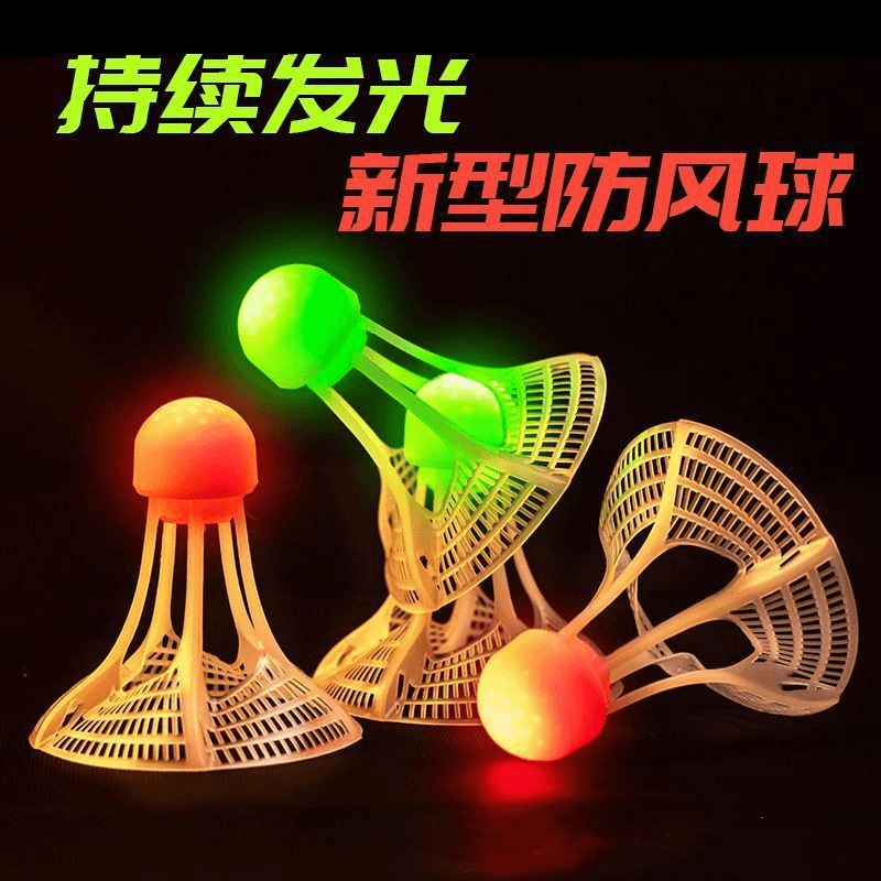 恰彩防风耐打夜光羽毛球室外科学实验荧光球LED尼龙发光羽毛球