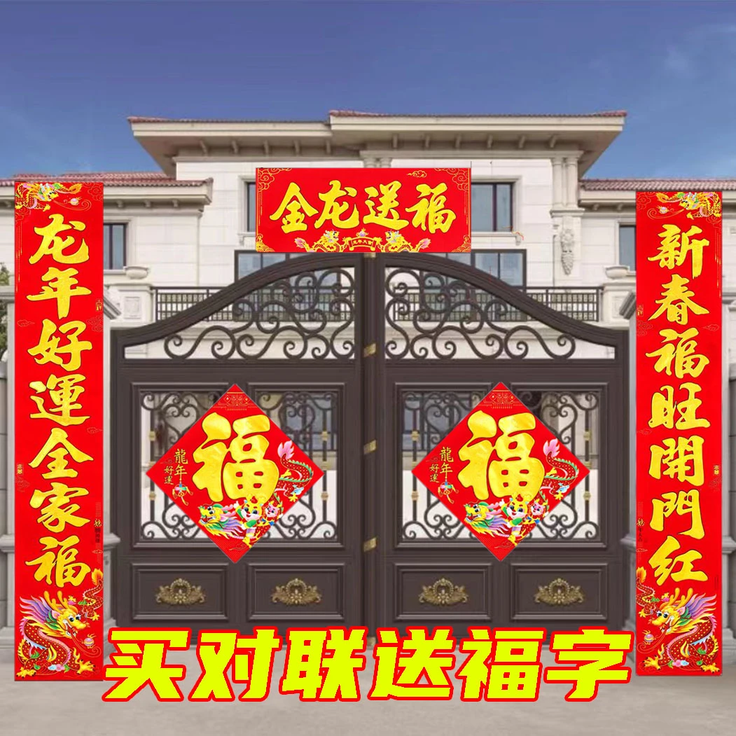 【多买多送】2024龙年新年春联过年新款植绒春节对联金粉高档对联