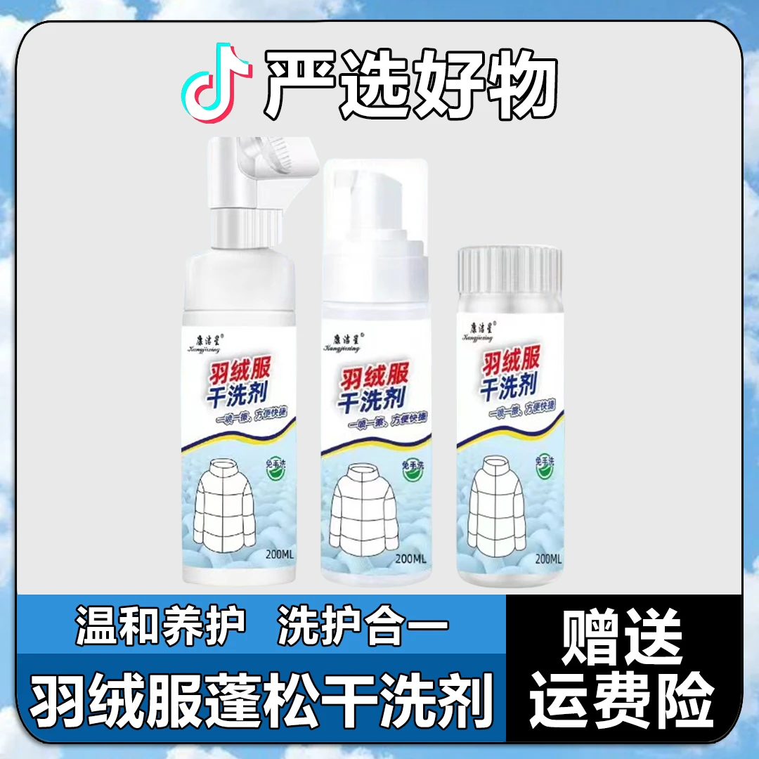 羽绒服干洗剂去黄去污免水洗即时去污去渍泡沫清洁剂羽绒服洗涤剂