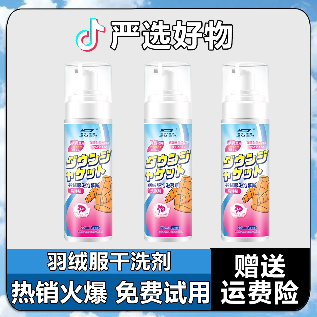 羽绒服干洗剂免水洗泡泡清洁剂家用清洗强力去污渍油渍免水洗神器