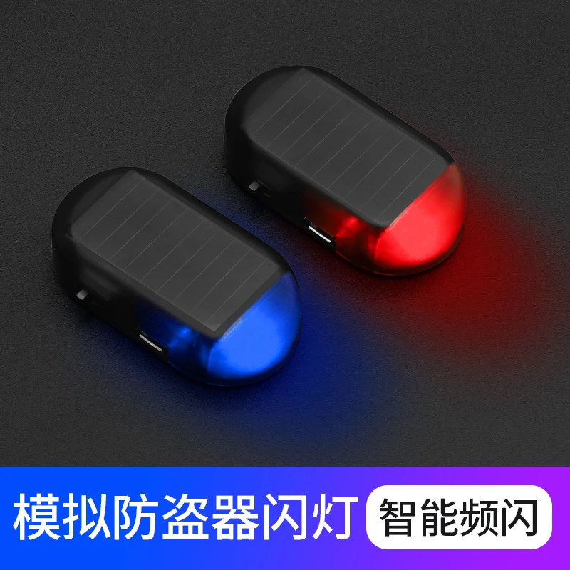 汽车太阳能警示灯车内改装免接线模拟防盗器装饰灯通用感应呼吸灯