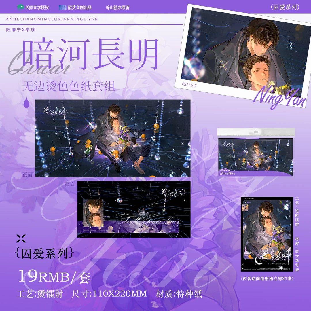 官方自营 暗河长明原著衍生周边第一期囚爱系列