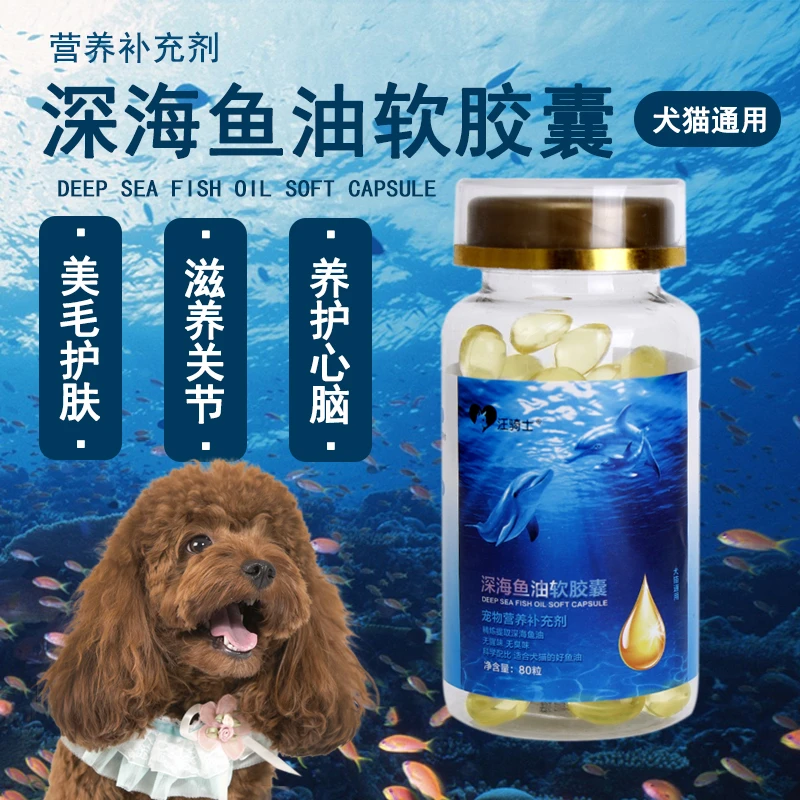 宠物用深海鱼油胶囊爆毛美毛鱼油猫咪狗狗宠物鱼油黑鼻头深海鱼