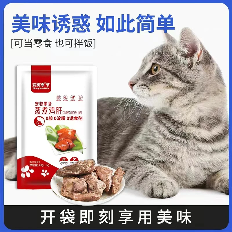 蒸煮鸡肝猫咪狗狗吃的宠物零食水煮鸡肝喂猫喂狗用熟鸡肝湿粮批发