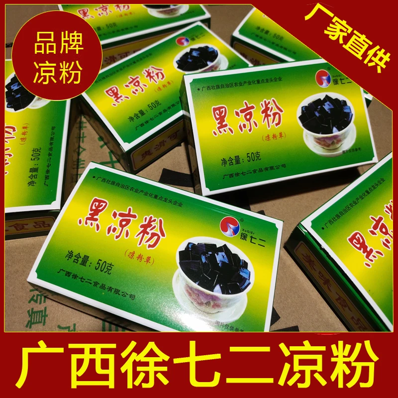 广西徐七二黑凉粉白凉粉自制冰凉粉商用奶茶冷饮用粉批发摆摊用
