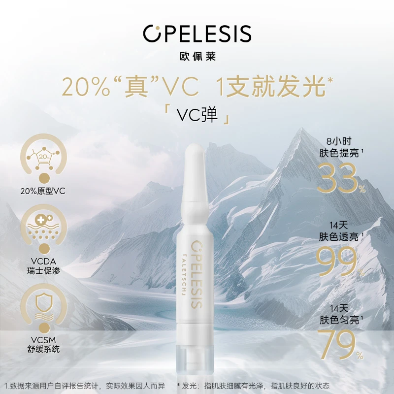 OPELESIS欧佩莱vc精华20%原型真VC次抛双仓紧致