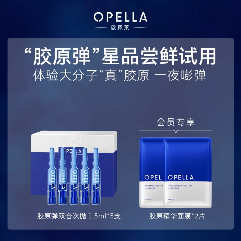 【粉丝试用】欧佩莱胶原紧致抗皱修护面部舒缓胶原弹精华液5支装