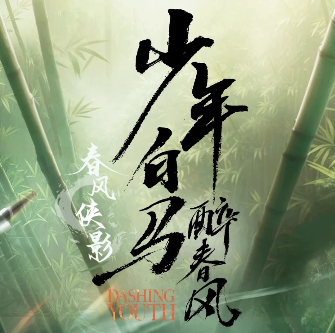 Hitcard《少年白马醉春风》新人见面礼 春风侠影正版影视收藏卡