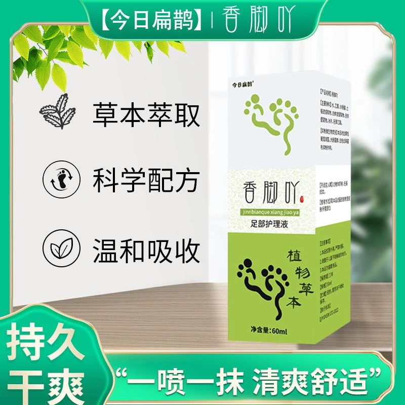 今日扁鹊【国货之光】香脚吖 草本喷雾 60ML/瓶