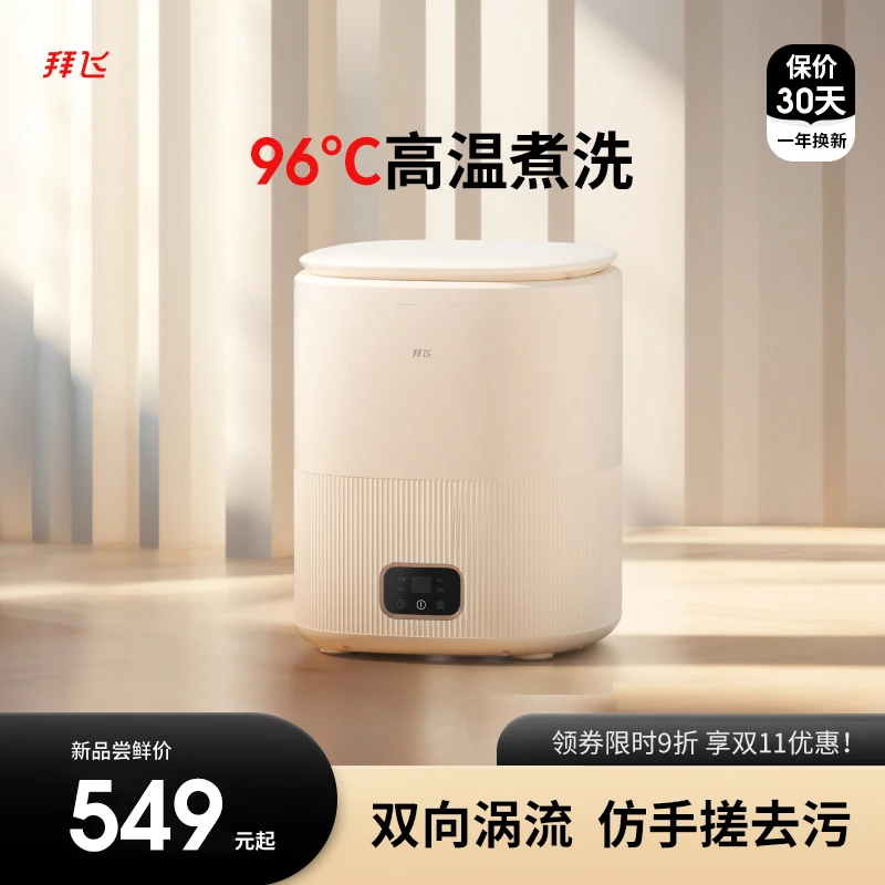 拜飞拜飞Q11【豪华煮洗款】洗脱一体96℃高温煮洗内衣裤袜子洗衣机