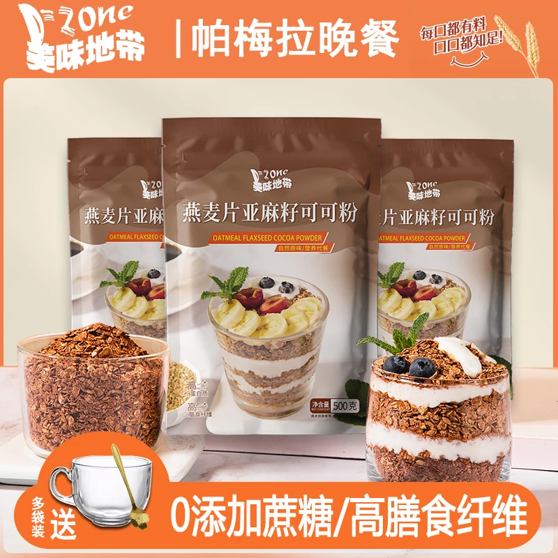 燕麦片亚麻籽可可粉帕梅拉减低晚餐脂代餐营养早餐即食冲饮麦片杯