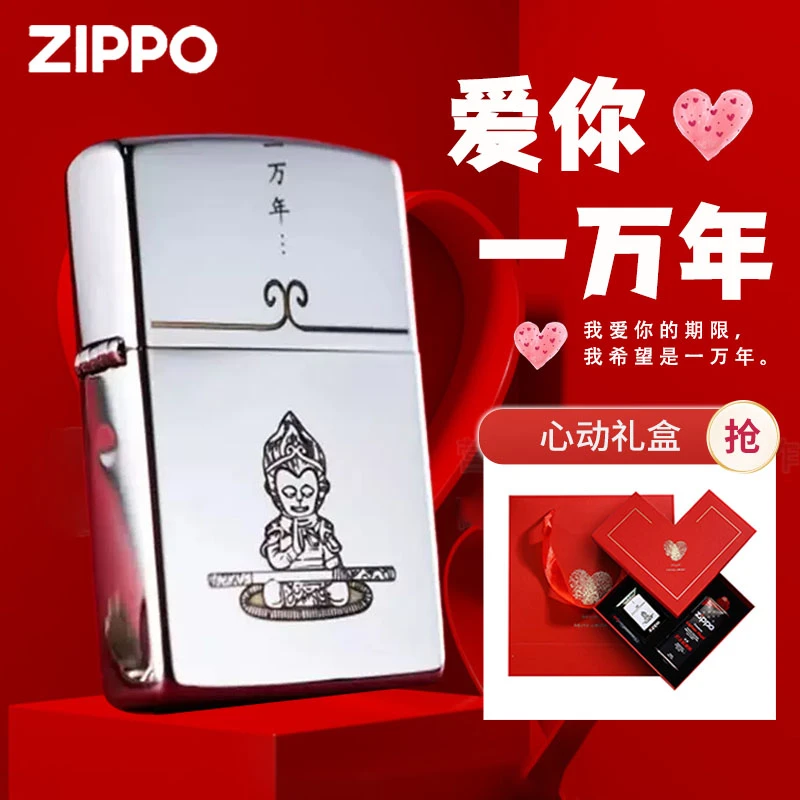 Zippo打火机爱你一万年 意中人 常规机镜面 防风送男友礼物收藏