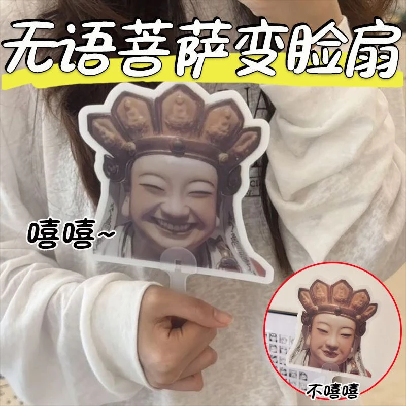 无语菩萨变脸光栅扇子沉思罗汉文创搞笑手摇扇光栅可变化光栅卡扇