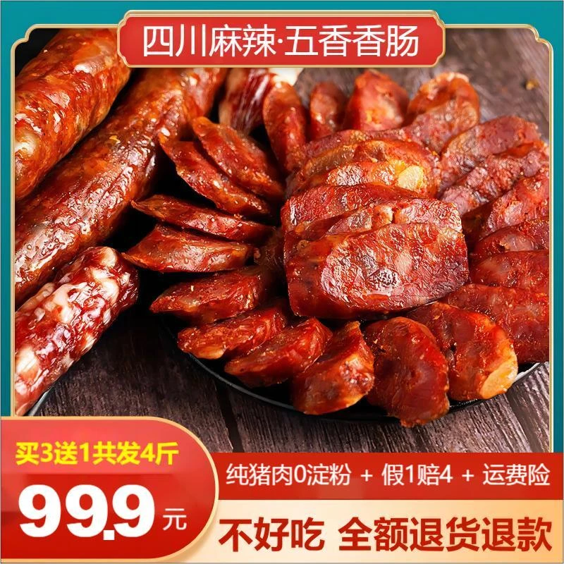 【四川农家香肠】麻辣·五香香肠 粮食土猪肉·0淀粉手工 煮熟食用