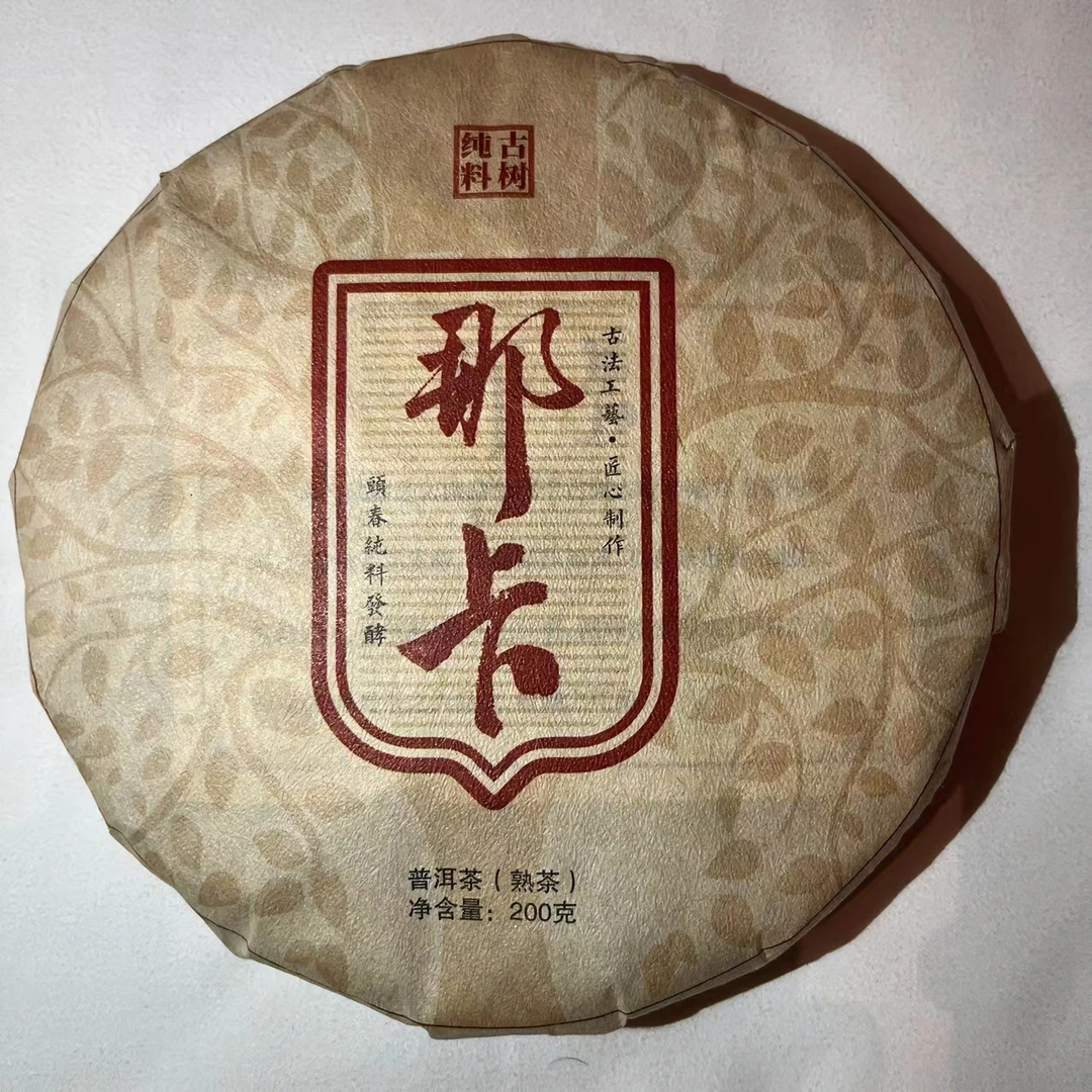2019年那卡古树熟饼  200g/饼  普洱茶  熟茶