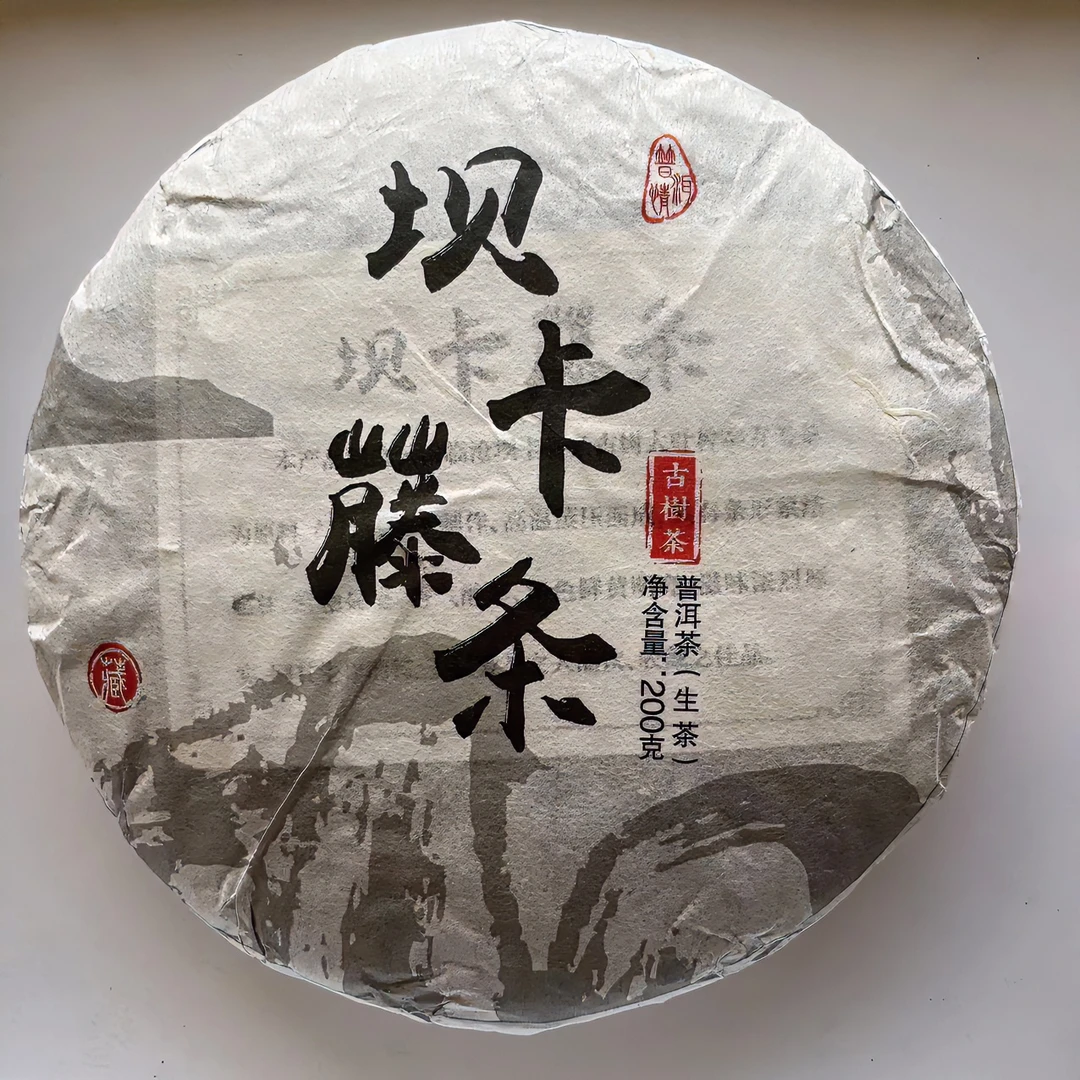 2024年坝卡藤条古树生茶  200g/饼 生茶 普洱茶